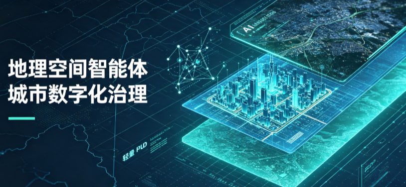 松山区地理 AI 智能体 Geo 优化落地城市全域治理，多维空间驱动精细化管理