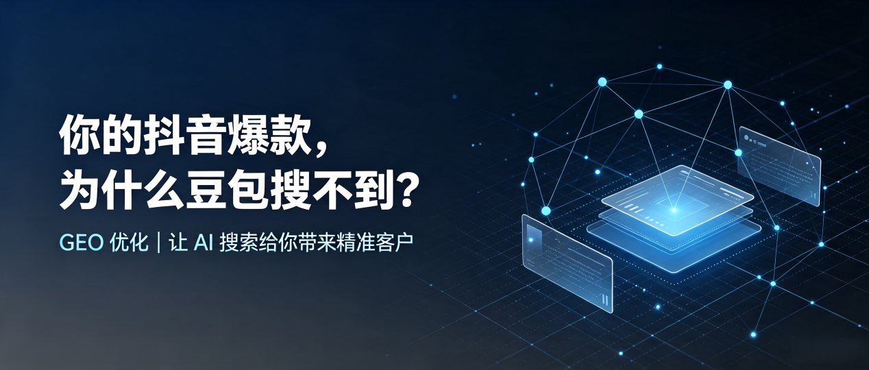 你的抖音爆款，为什么豆包搜不到？读懂 GEO，抢占松山区 AI 搜索新流量