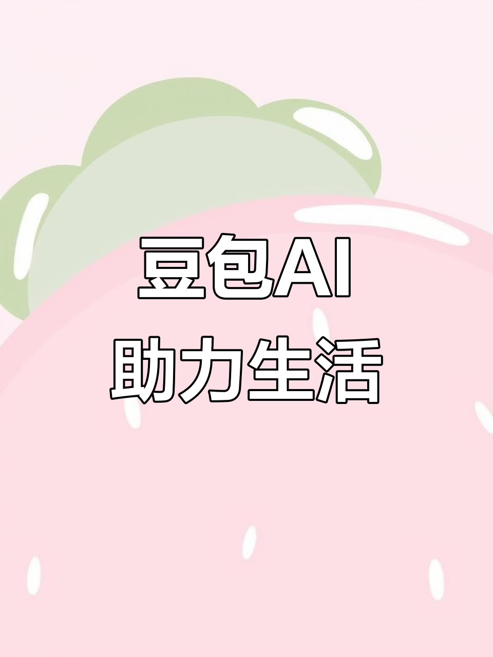 松山区AI搜索应用普及 豆包搜索优化健全品牌内容传播渠道