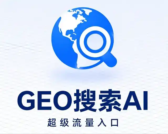 松山区做GEO精准推广，才是本地获客的长效流量底牌